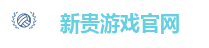 新贵游戏官网